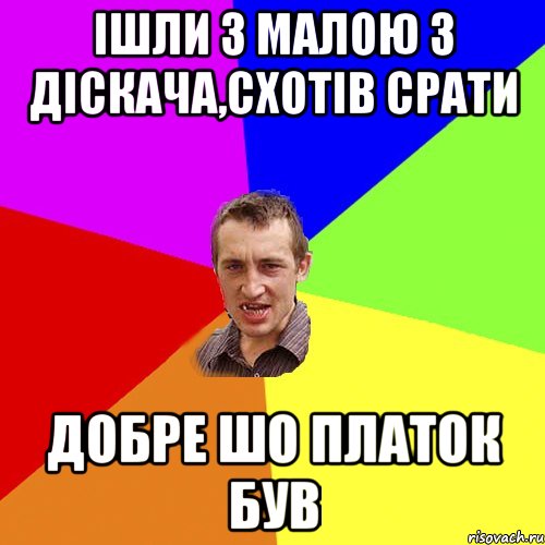 ішли з малою з діскача,схотів срати добре шо платок був, Мем Чоткий паца