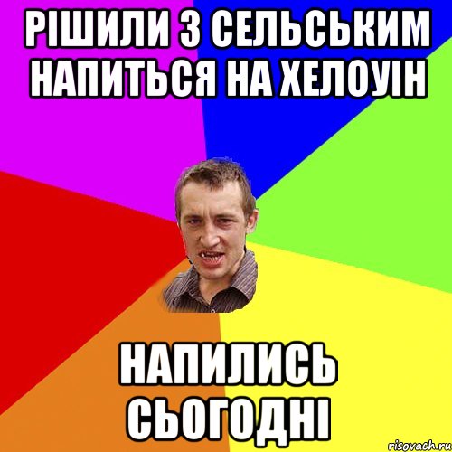 рішили з сельським напиться на хелоуін напились сьогодні, Мем Чоткий паца