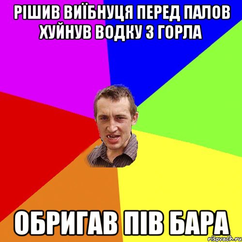 рішив виїбнуця перед палов хуйнув водку з горла обригав пів бара, Мем Чоткий паца