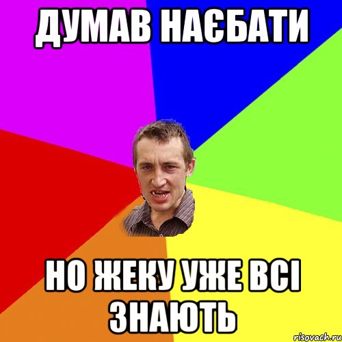 думав наєбати но жеку уже всі знають, Мем Чоткий паца