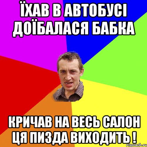 їхав в автобусі доїбалася бабка кричав на весь салон ця пизда виходить !, Мем Чоткий паца