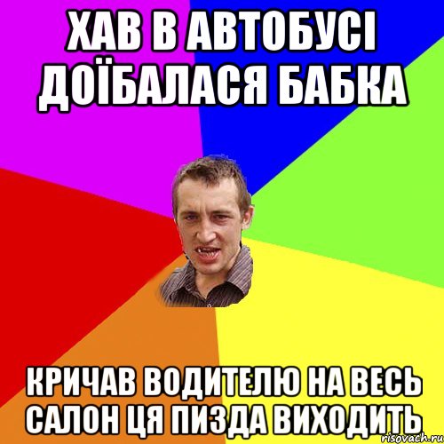 хав в автобусі доїбалася бабка кричав водителю на весь салон ця пизда виходить, Мем Чоткий паца