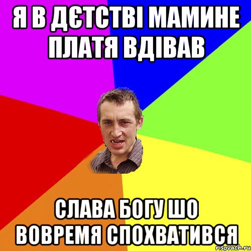 я в дєтстві мамине платя вдівав слава богу шо вовремя спохватився, Мем Чоткий паца