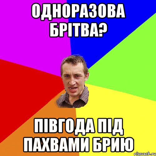 одноразова брітва? півгода під пахвами брию, Мем Чоткий паца