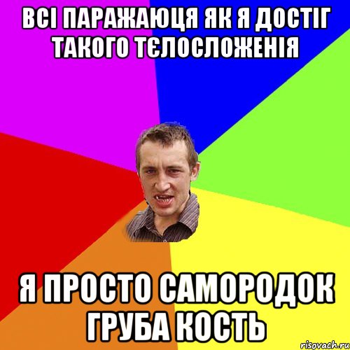 всі паражаюця як я достіг такого тєлосложенія я просто самородок груба кость, Мем Чоткий паца