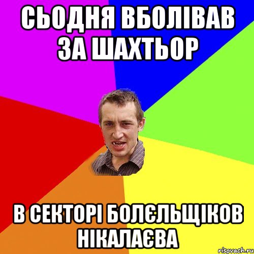 сьодня вболівав за шахтьор в секторі болєльщіков нікалаєва, Мем Чоткий паца