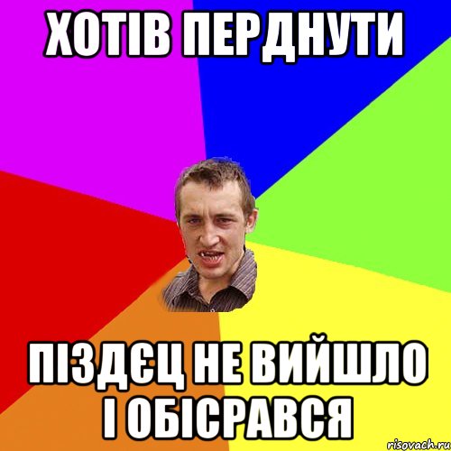 хотів перднути піздєц не вийшло і обісрався, Мем Чоткий паца