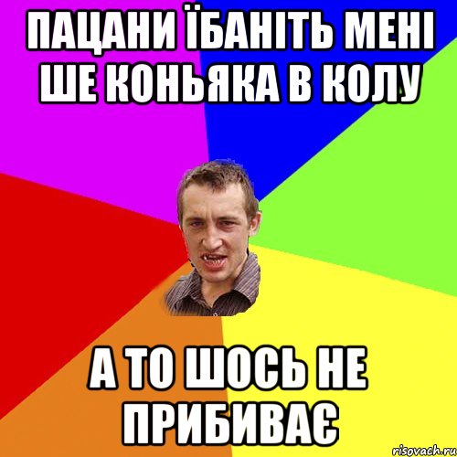 пацани їбаніть мені ше коньяка в колу а то шось не прибиває, Мем Чоткий паца