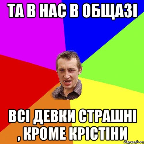 та в нас в общазі всі девки страшні , кроме крістіни, Мем Чоткий паца