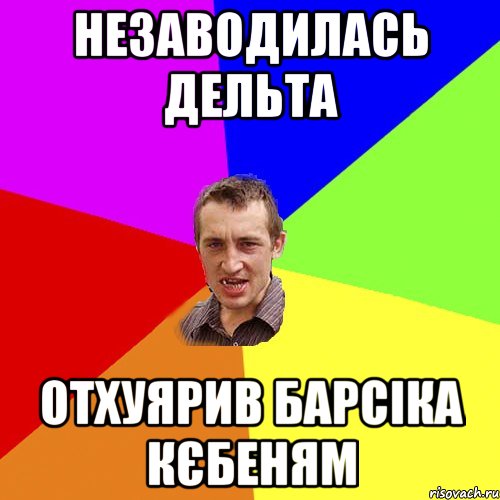 незаводилась дельта отхуярив барсіка кєбеням, Мем Чоткий паца