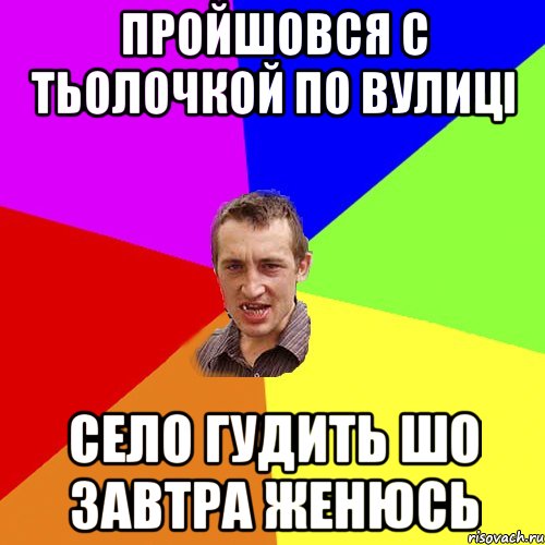 пройшовся с тьолочкой по вулиці село гудить шо завтра женюсь, Мем Чоткий паца