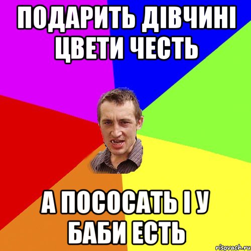 подарить дівчині цвети честь а пососать і у баби есть, Мем Чоткий паца