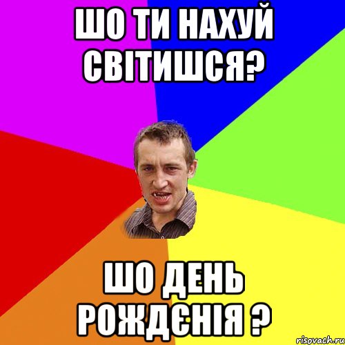 шо ти нахуй світишся? шо день рождєнія ?, Мем Чоткий паца