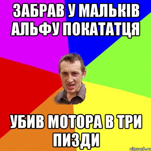 забрав у мальків альфу покататця убив мотора в три пизди, Мем Чоткий паца