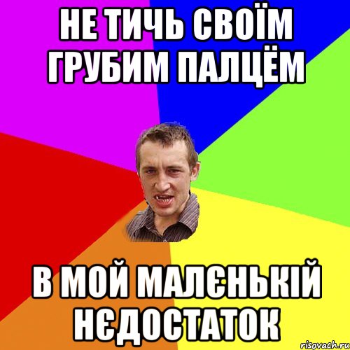 не тичь своїм грубим палцём в мой малєнькій нєдостаток, Мем Чоткий паца