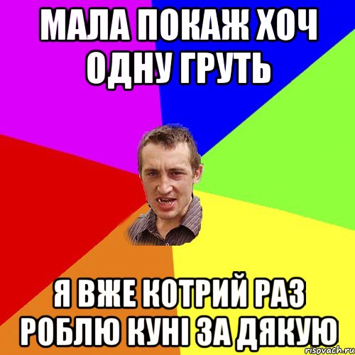 мала покаж хоч одну груть я вже котрий раз роблю куні за дякую, Мем Чоткий паца