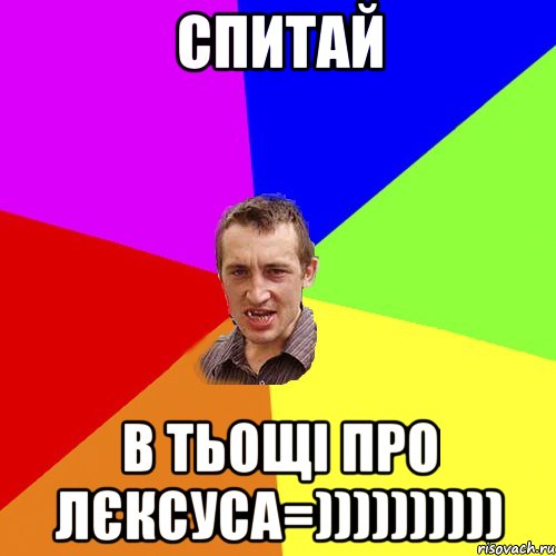 спитай в тьощі про лєксуса=)))))))))), Мем Чоткий паца