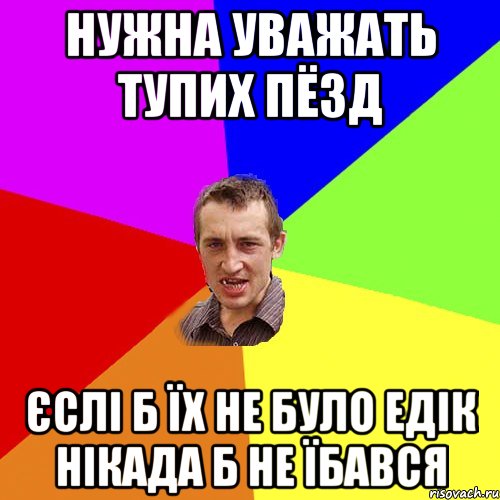 нужна уважать тупих пёзд єслі б їх не було едік нікада б не їбався, Мем Чоткий паца