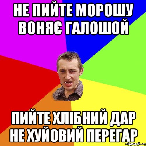 не пийте морошу воняє галошой пийте хлібний дар не хуйовий перегар, Мем Чоткий паца