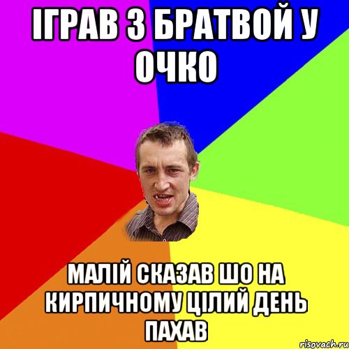 іграв з братвой у очко малій сказав шо на кирпичному цілий день пахав, Мем Чоткий паца