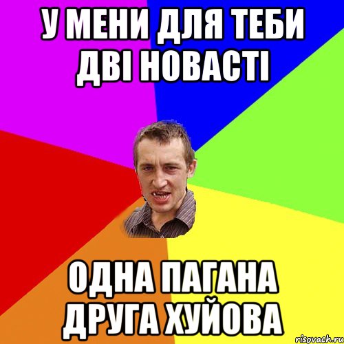 у мени для теби дві новасті одна пагана друга хуйова, Мем Чоткий паца