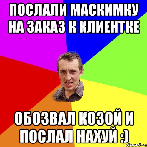 послали маскимку на заказ к клиентке обозвал козой и послал нахуй :), Мем Чоткий паца