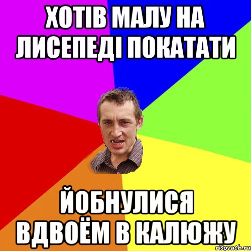 хотiв малу на лисепедi покатати йобнулися вдвоём в калюжу, Мем Чоткий паца