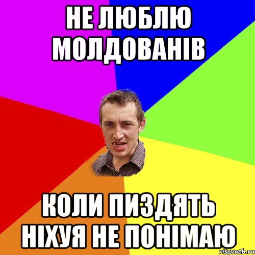 не люблю молдованів коли пиздять ніхуя не понімаю, Мем Чоткий паца