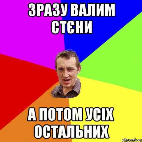 зразу валим стєни а потом усіх остальних, Мем Чоткий паца