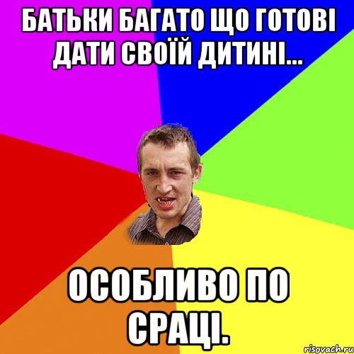 батьки багато що готові дати своїй дитині... особливо по сраці., Мем Чоткий паца