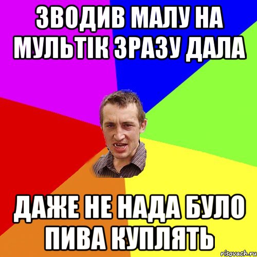 зводив малу на мультік зразу дала даже не нада було пива куплять, Мем Чоткий паца