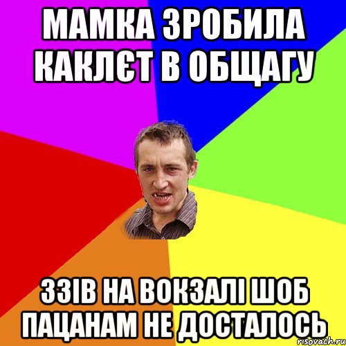 мамка зробила каклєт в общагу ззів на вокзалі шоб пацанам не досталось, Мем Чоткий паца