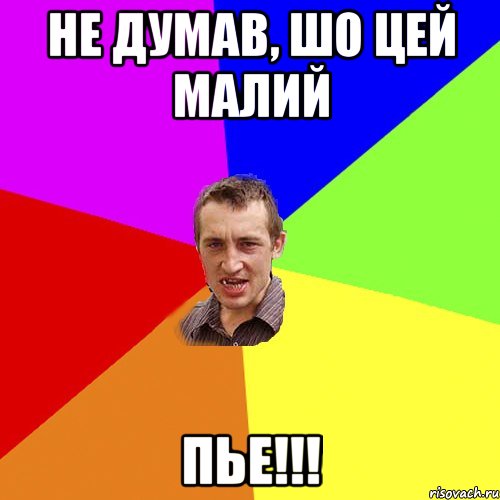 не думав, шо цей малий пье!!!, Мем Чоткий паца