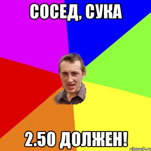 сосед, сука 2.50 должен!, Мем Чоткий паца