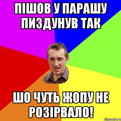 пішов у парашу пиздунув так шо чуть жопу не розірвало!, Мем Чоткий паца