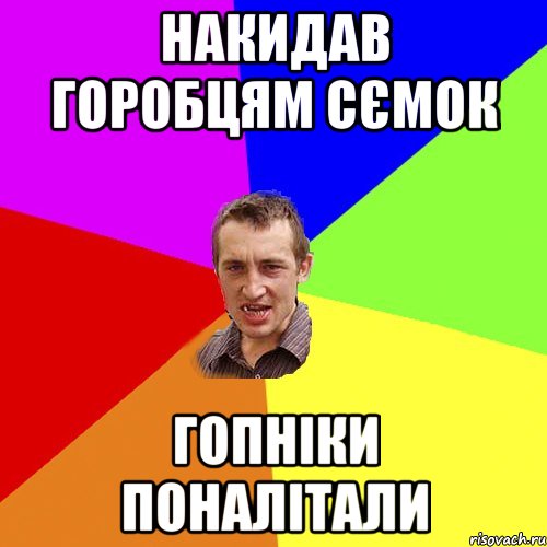 накидав горобцям сємок гопніки поналітали, Мем Чоткий паца