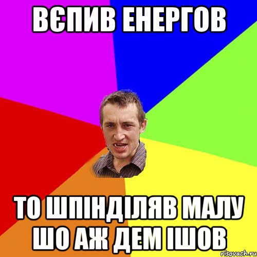 вєпив енергов то шпінділяв малу шо аж дем ішов, Мем Чоткий паца