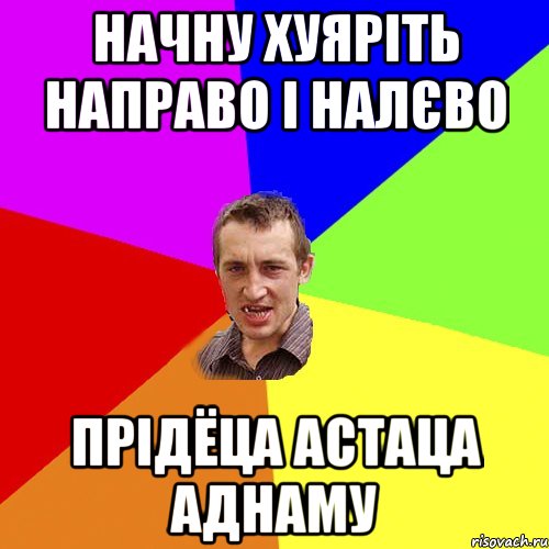 начну хуяріть направо і налєво прідёца астаца аднаму, Мем Чоткий паца