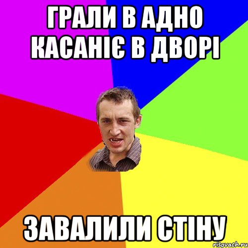 грали в адно касаніє в дворі завалили стіну, Мем Чоткий паца