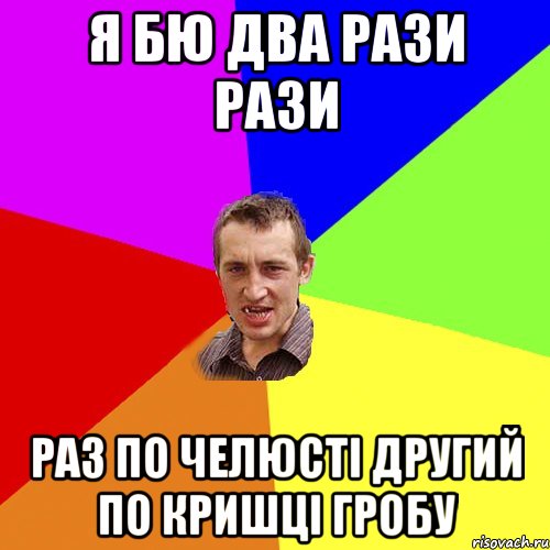 я бю два рази рази раз по челюсті другий по кришці гробу, Мем Чоткий паца