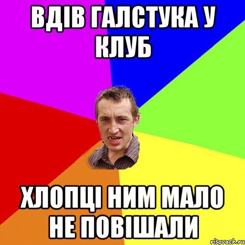 вдів галстука у клуб хлопці ним мало не повішали, Мем Чоткий паца