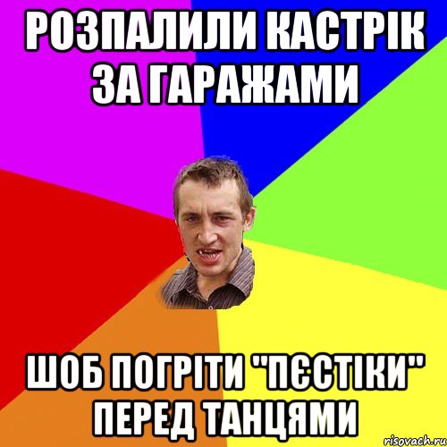 розпалили кастрік за гаражами шоб погріти "пєстіки" перед танцями, Мем Чоткий паца