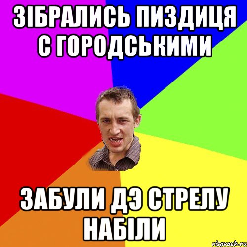 зiбрались пиздиця с городськими забули дэ стрелу набiли, Мем Чоткий паца