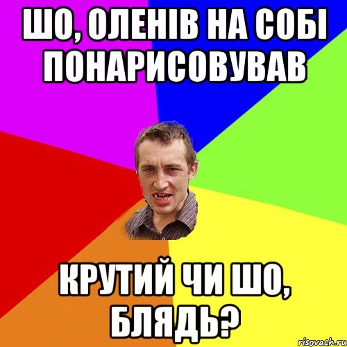 шо, оленів на собі понарисовував крутий чи шо, блядь?, Мем Чоткий паца