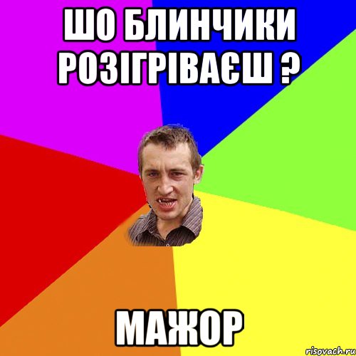 шо блинчики розігріваєш ? мажор, Мем Чоткий паца