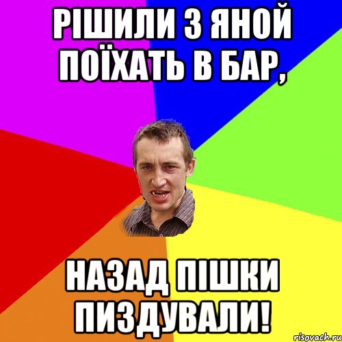 рішили з яной поїхать в бар, назад пішки пиздували!, Мем Чоткий паца