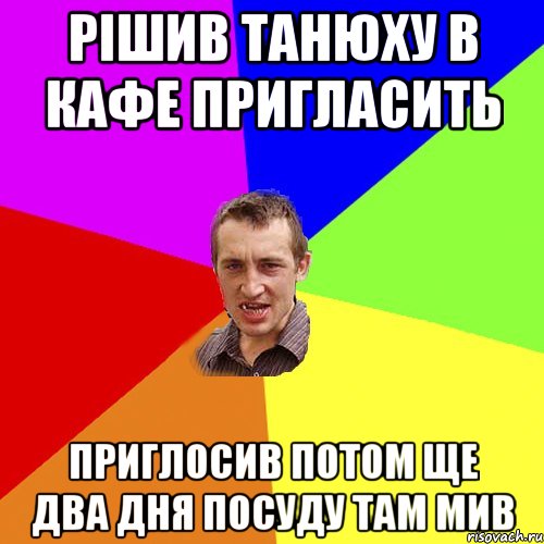 рішив танюху в кафе пригласить приглосив потом ще два дня посуду там мив, Мем Чоткий паца