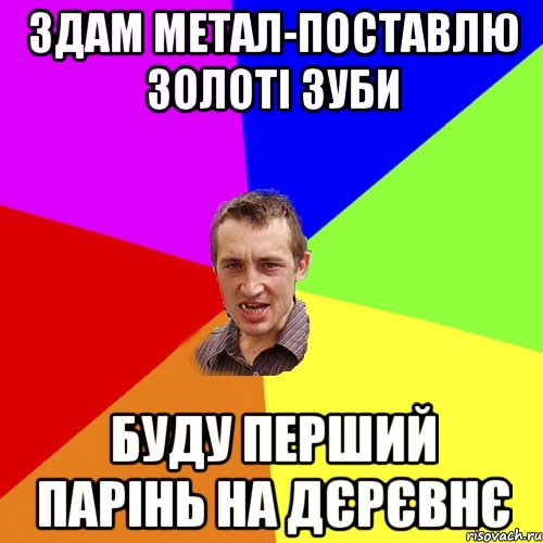 здам метал-поставлю золоті зуби буду перший парінь на дєрєвнє, Мем Чоткий паца