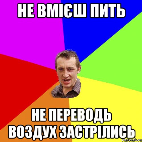 не вмієш пить не переводь воздух застрілись, Мем Чоткий паца