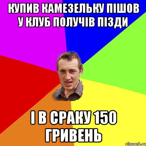 купив камезельку пішов у клуб получів пізди і в сраку 150 гривень, Мем Чоткий паца